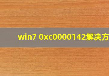 win7 0xc0000142解决方法